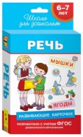 Cartea Развивающие карточки. Речь 6-7 лет (4680274021008)