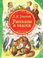 Cartea Рассказы и сказки (9785353058175)