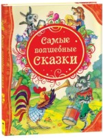 Книга Самые волшебные сказки (9785353056539)