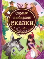 Cartea Самые любимые сказки (9785353055341)