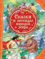 Книга Сказки и легенды народов мира (9785353072478)