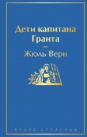 Cartea Дети капитана Гранта (9785041541286)