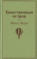 Cartea Таинственный остров (9785041112769)