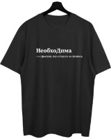 Tricou bărbătesc Soling НеобхоДима Black, s.XXL (Print-4cd)