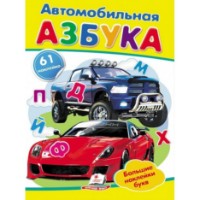 Cartea Автомобильная азбука (9789669478863)