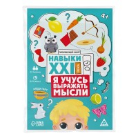 Joc educativ de masa Sima Land Навыки XXI века. Я учусь выражать мысли (9244276)