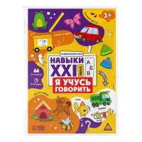 Joc educativ de masa Sima Land Навыки XXI века. Я учусь говорить (9148583)