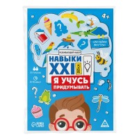 Joc educativ de masa Sima Land Навыки XXI века. Я учусь придумывать (9148582)