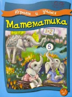 Книга Играем и учимся Математика 4-5 лет (9789975138277)
