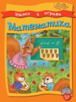 Книга Учимся и играем Математика (9789975111935)