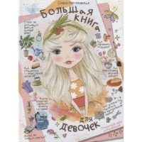 Cartea Большая книга для девочек (9785171084233)