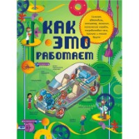Cartea Как это работает. Исследуем 250 объектов и устройств.( 9785170821846)