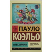 Книга Алхимик (9785170879212)