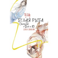 Cartea Белая рыба. Сказания о Бай и Ю. Семена сожалений (9785171476618)
