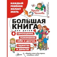 Книга Большая книга для детей. О самооценке, понимании себя и других, гаджетах и деньгах (9785171604066)