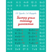 Книга Быстро учим таблицу умножения (9785170967377)