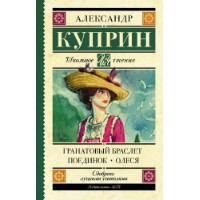 Книга Гранатовый браслет. Поединок. Олеся (9785171062798)