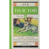 Книга Детство. Отрочество. После бала. Кавказский пленник ( 9785179832041)