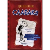 Книга Дневник слабака (9785170952038)