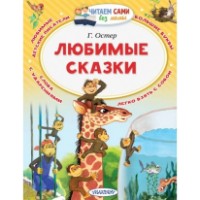 Книга Любимые сказки (9785171073725)