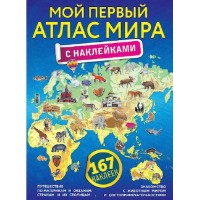 Книга Мой первый атлас мира с наклейками (9785171057121)