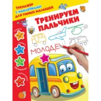 Книга Тренируем пальчики (9785171056186)