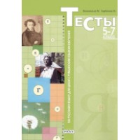 Книга Тесты по русскому языку для школ с румынским языком обучения 5-7 класс (9789975540476)