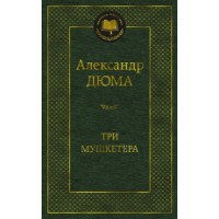 Книга Три мушкетера (9785389235502)