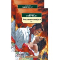 Cartea Унесенные ветром (9785389176034)