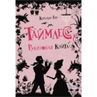 Книга Таймлесс Рубиновая книга (9785436601687)