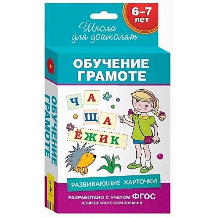 Carduri educative РОСМЭН Развивающие карточки. Обучение грамоте 6-7 лет (4680274021022)