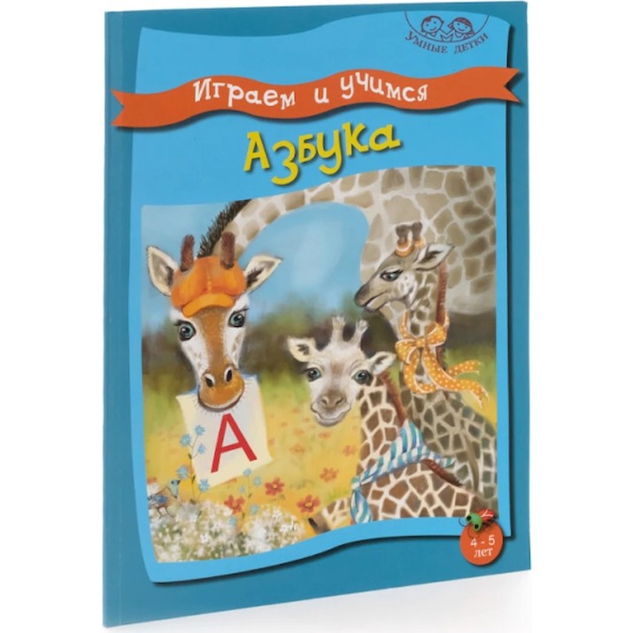Книга Играем и учимся Азбука (9789975138550)