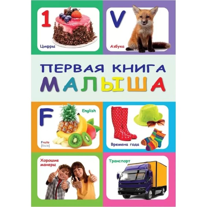 Книга Первая книга малыша (9789975138789)