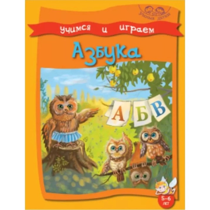 Книга Учимся и играем Азбука 5-6 лет (9789975111942)