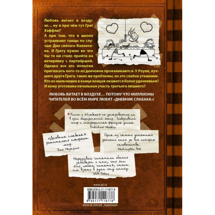 Книга Дневник Слабака 7 Третий Лишний (9785171118778)
