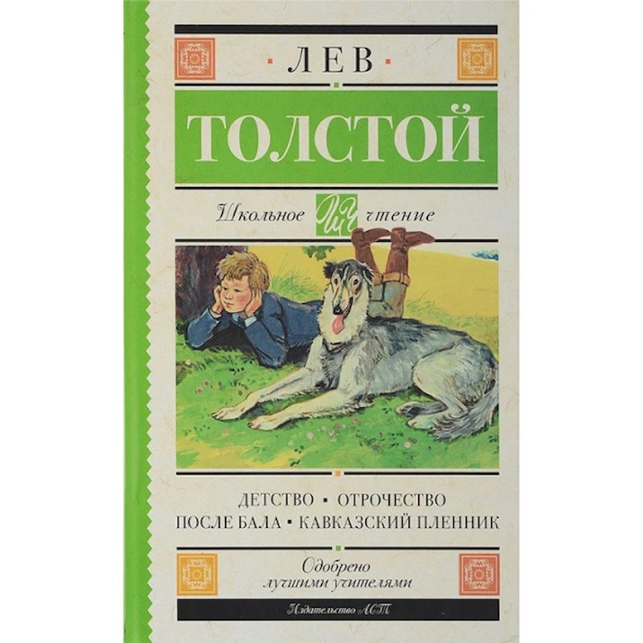 Cartea Детство. Отрочество. После бала. Кавказский пленник ( 9785179832041)