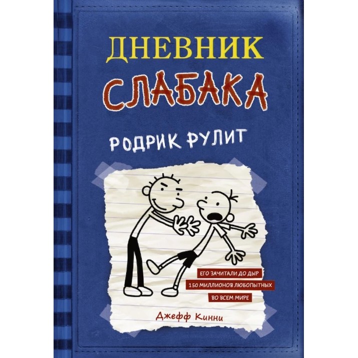 Книга Дневник слабака 2 Родрик рулит (9785170952045)