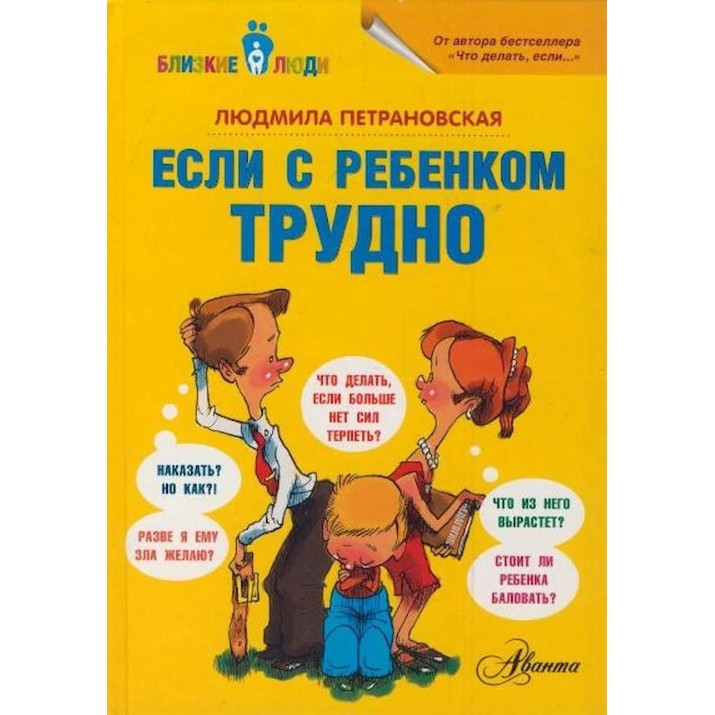 Книга Если с ребенком трудно (9785170778799)