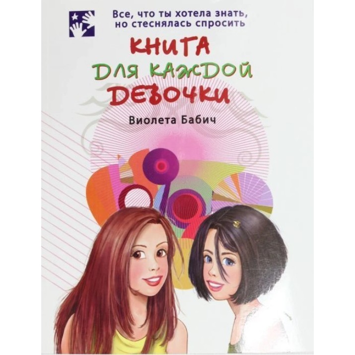 Книга Книга для каждой девочки (9785170750436)