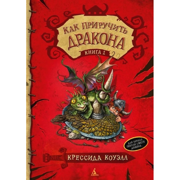 Cartea Как приручить дракона (9785389062191)