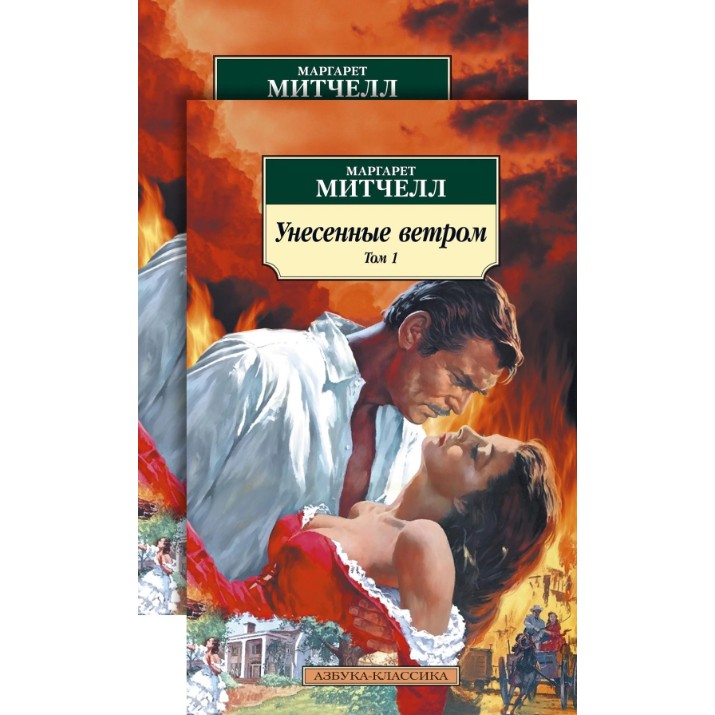 Книга Унесенные ветром (9785389176034)