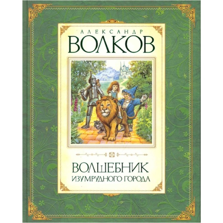 Книга Волшебник Изумрудного Города (9785389009646)