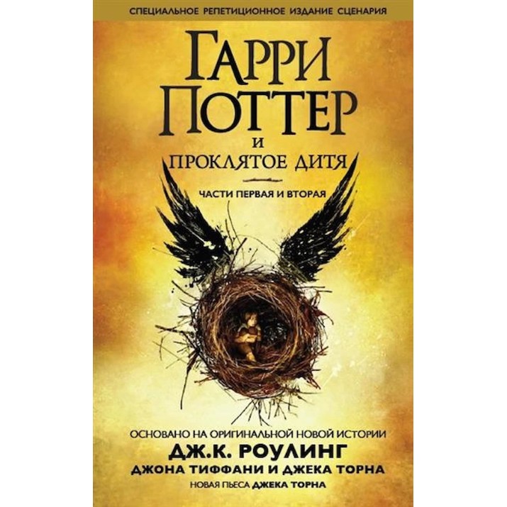 Книга Гарри Поттер и проклятое дитя (9785389120426)