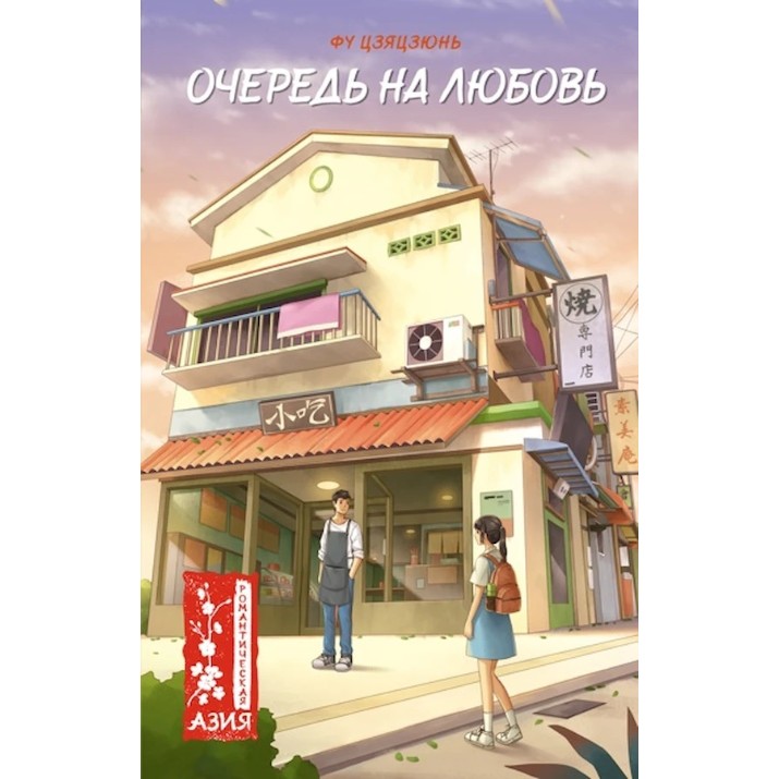 Книга Очередь на любовь (9785389240025)