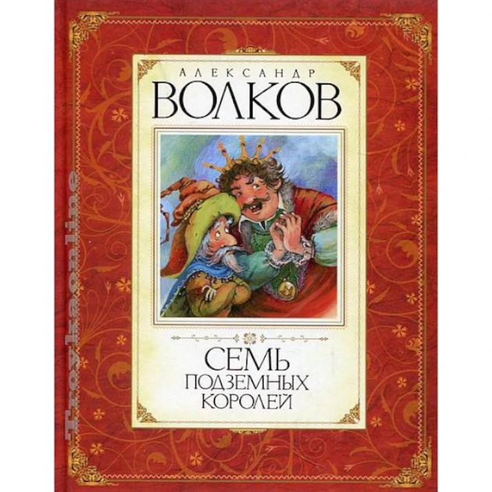 Cartea Семь подземных королей (9785389009639)