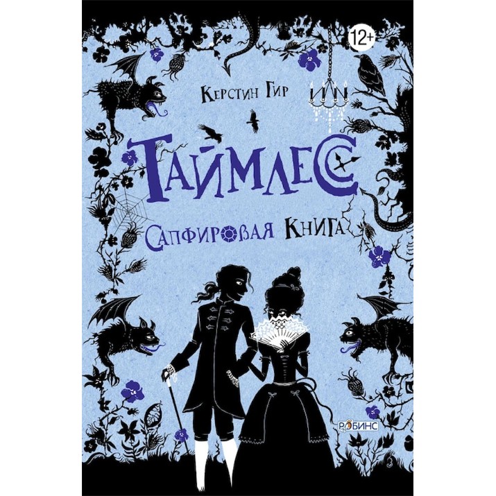 Книга Таймлесс Сапфировая книга (9785436601526)