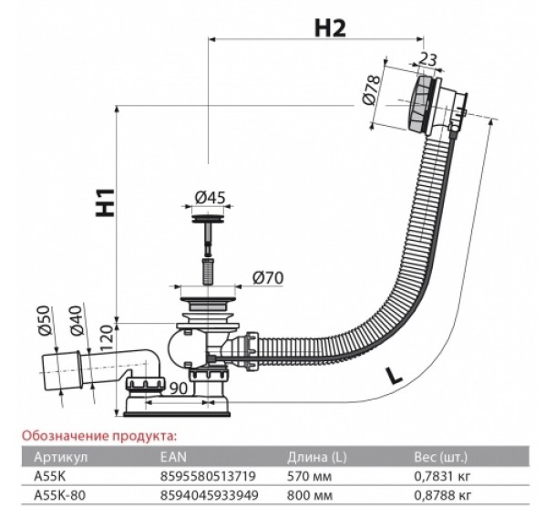 Сифон для ванны Alcaplast A55KM-80 70" 40 (81814)
