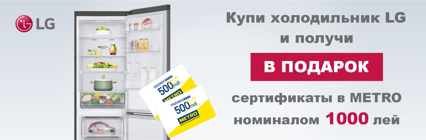 Подарки к холодильникам LG