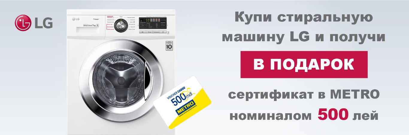 Подарки к стиралкам LG