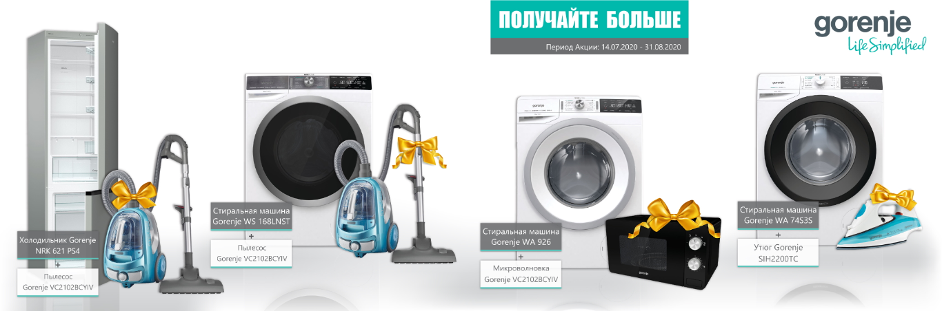 Подарки к технике Gorenje